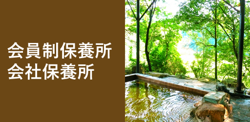 会員制保養所・会社保養所
